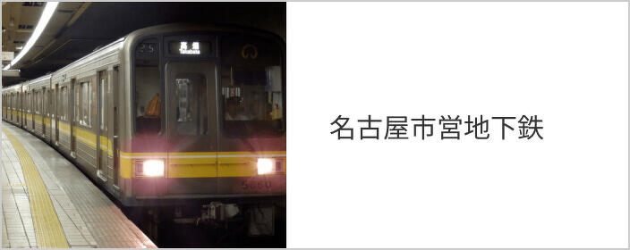 名古屋市営地下鉄