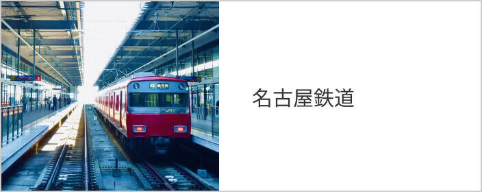 名古屋鉄道