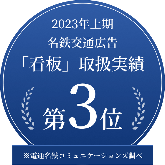 2023年上期名鉄交通広告「看板」取り扱い実績第3位 ※電通名鉄コミュニケーションズ調べ