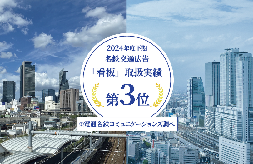 2024年下期名鉄交通広告「看板」取扱実績第3位 ※電通名鉄コミュニケーションズ調べ